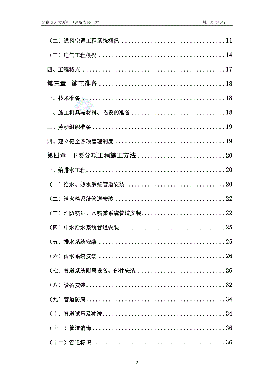 北京大厦机电设备安装工程施工组织设计方案_第2页