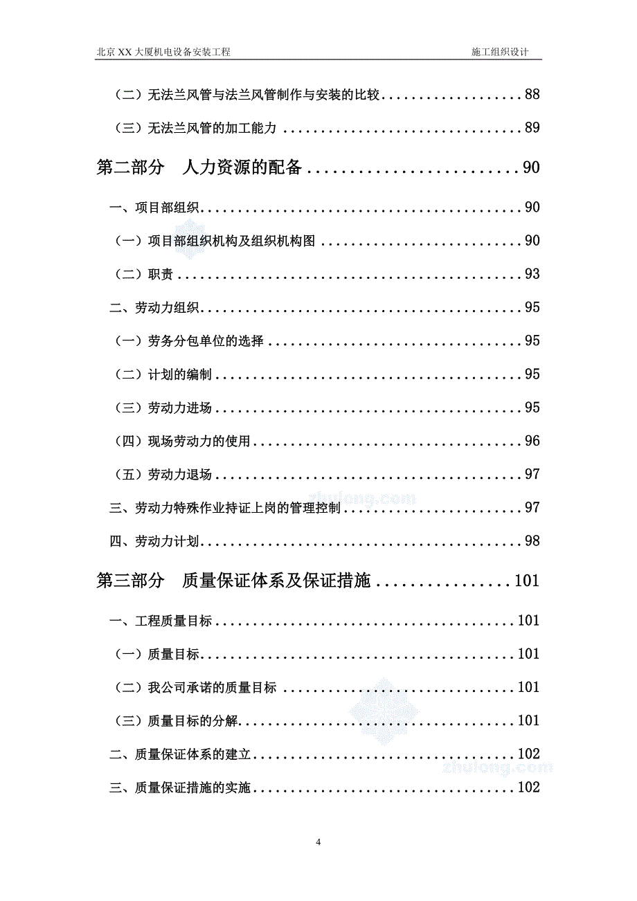 北京大厦机电设备安装工程施工组织设计方案_第4页