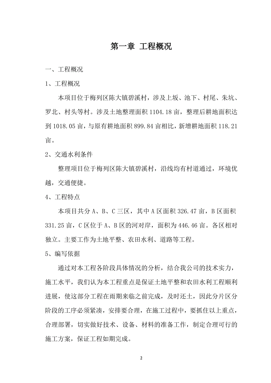 土地整理项目工程施工组织设计_第2页