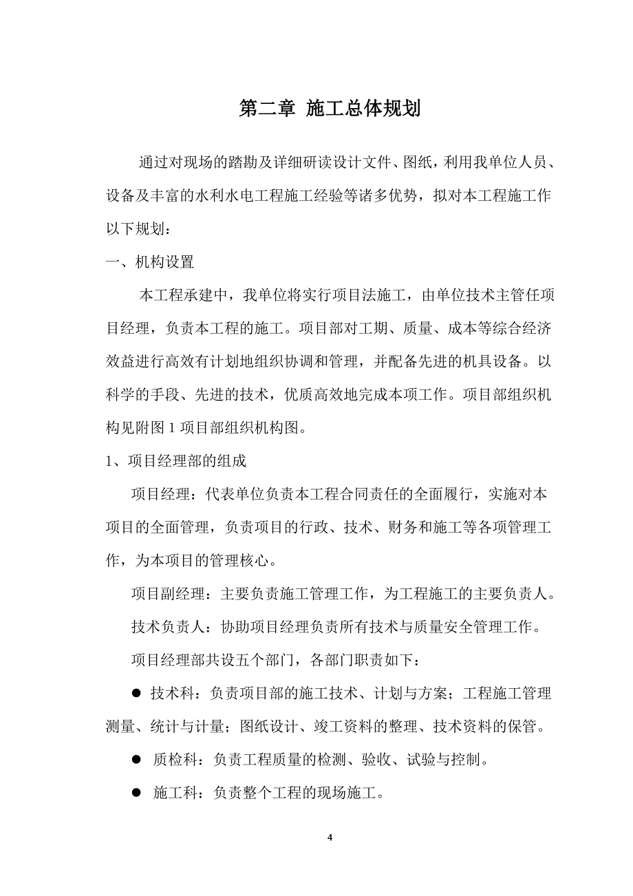 土地整理项目工程施工组织设计_第4页