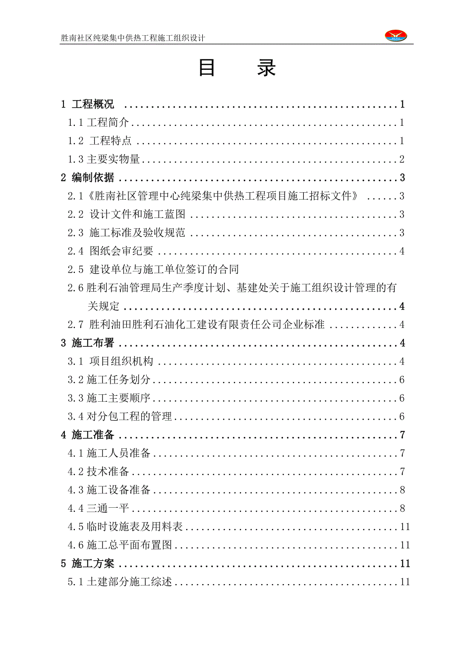 集中供热工程施工组织设计方案_第3页