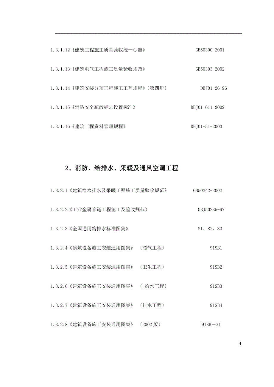 工程技术标(钢塑复合管铝塑复合管地板辐射采暖)_第4页