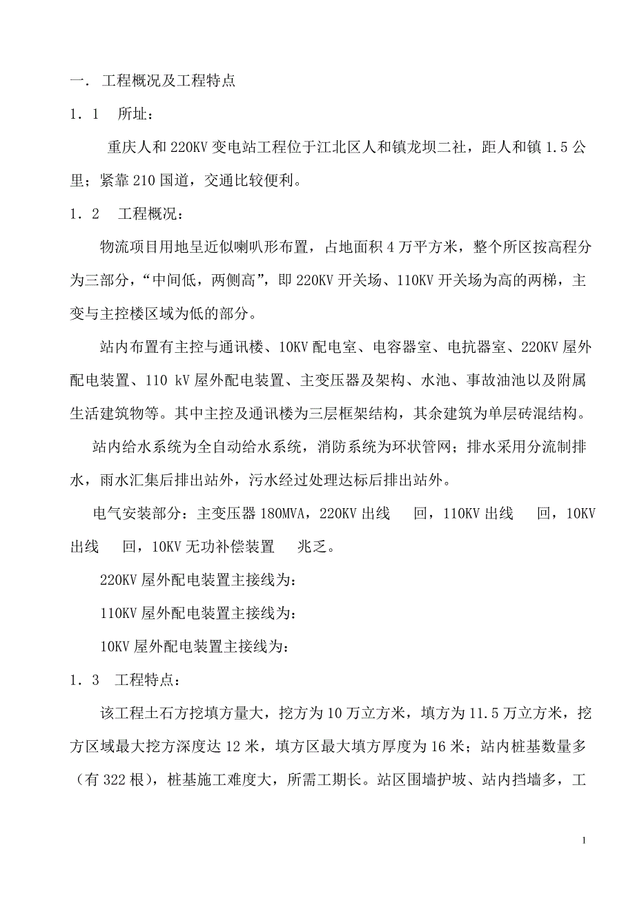 98220KV变电站施工组织总设计_第1页