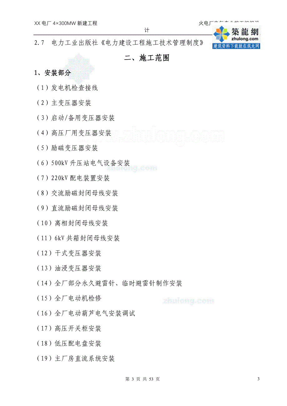 火电厂工程电气专业施工组织设计_第4页