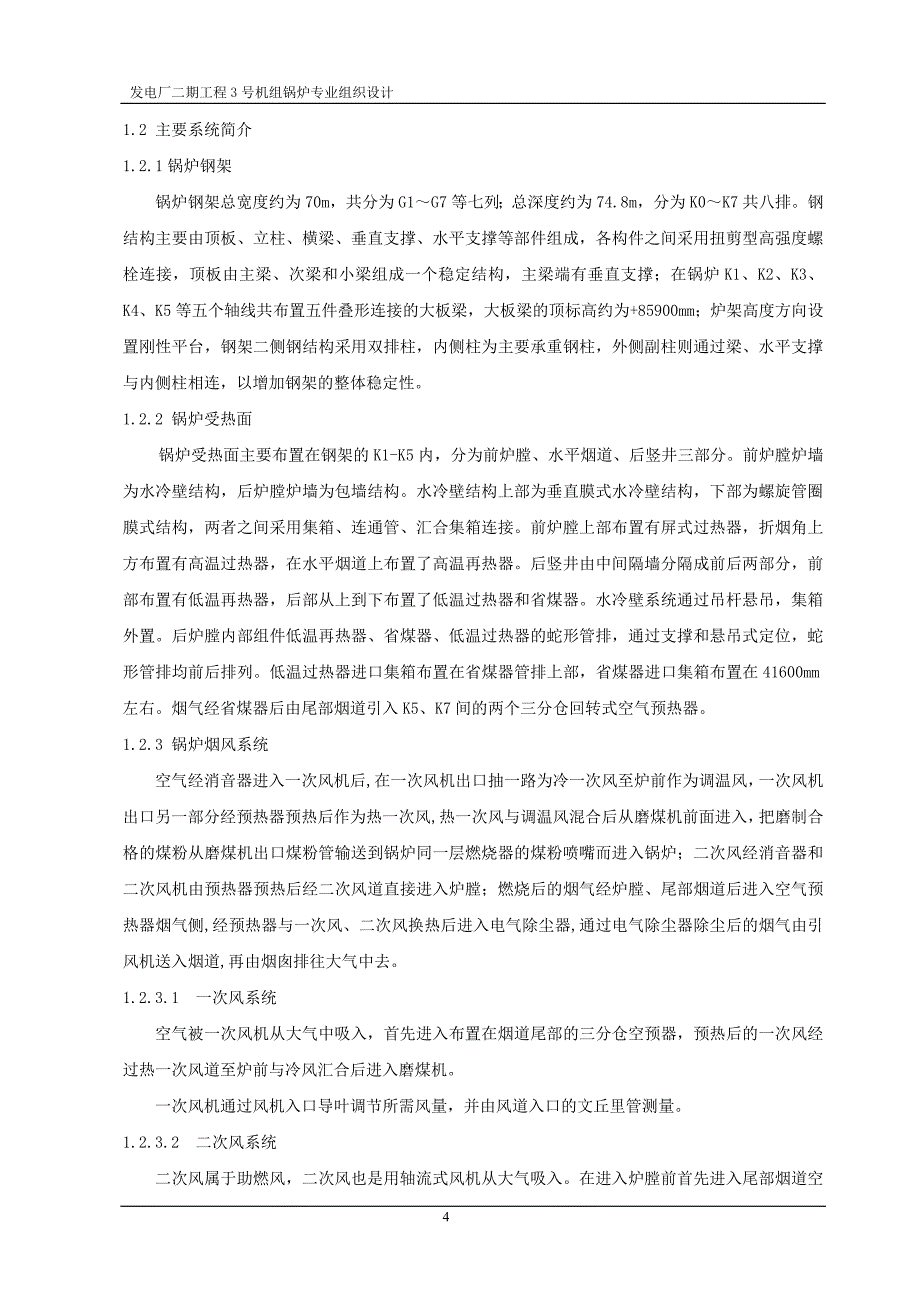 厂二期工程3号机组锅炉专业组织设计_第4页