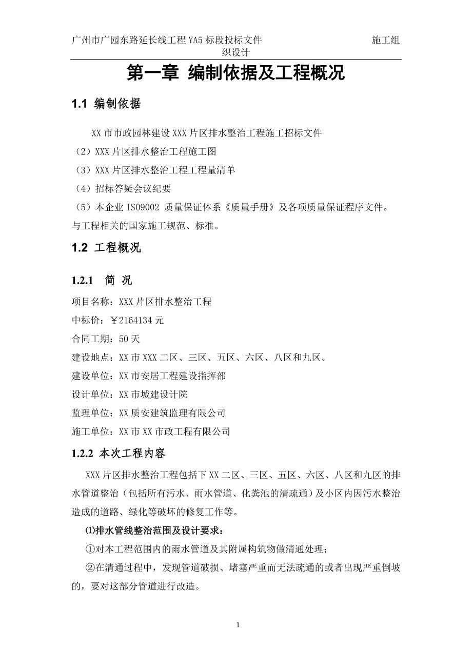 小区排水整治施工组织设计_第1页