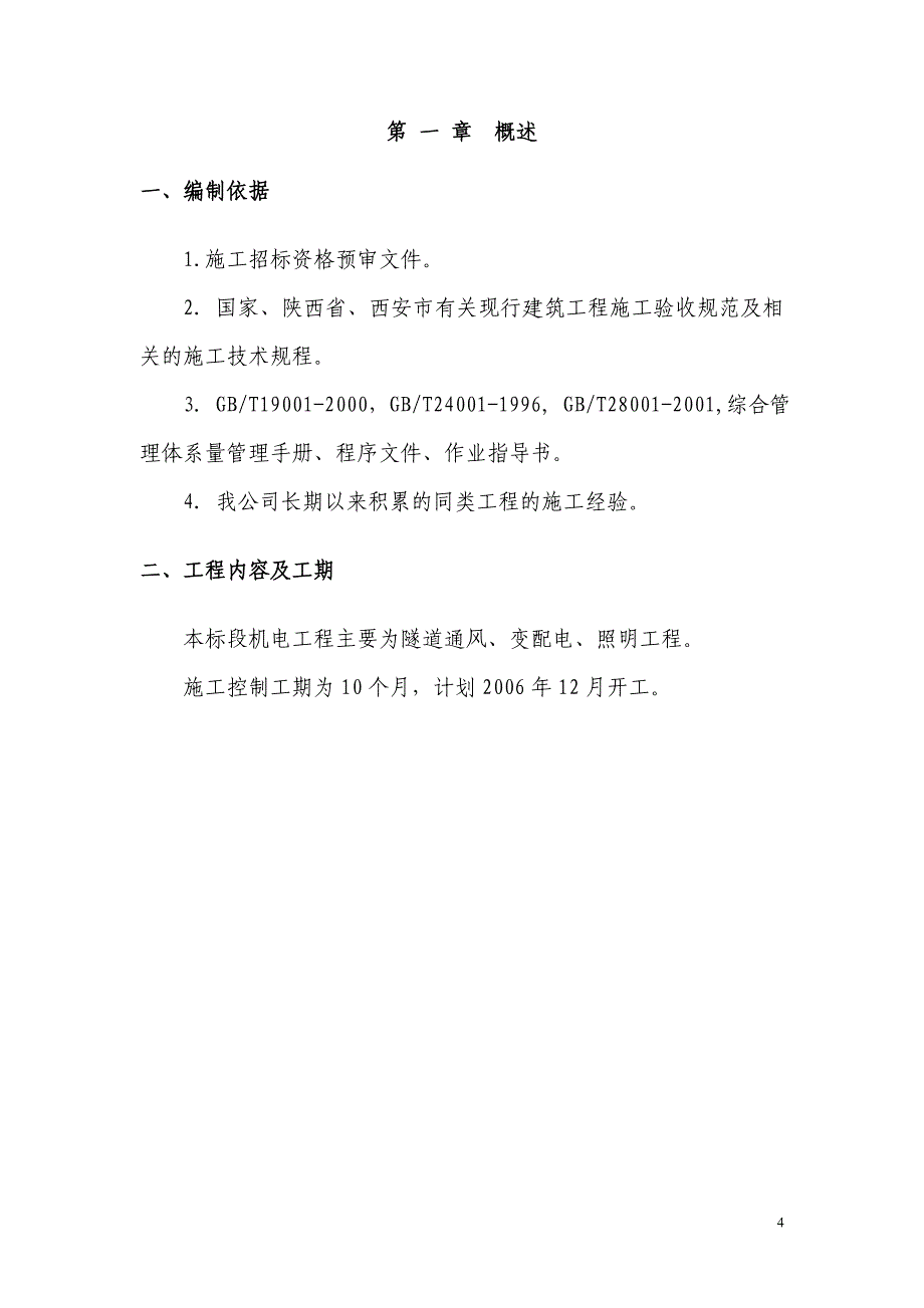 电气安装工程通用投标初步施工组织设计10_第4页