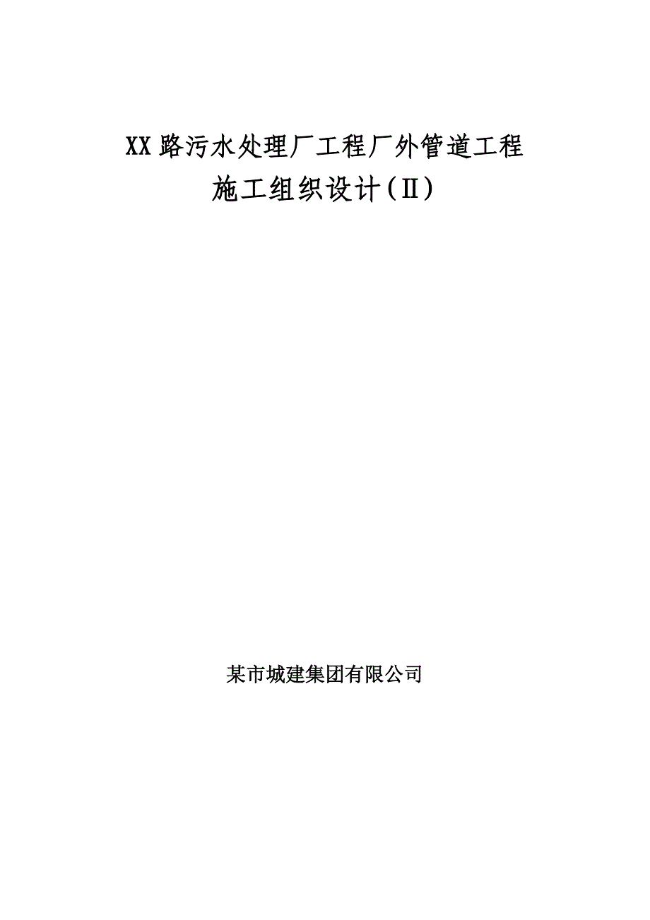 天津污水管道施工组织设计方案_第1页