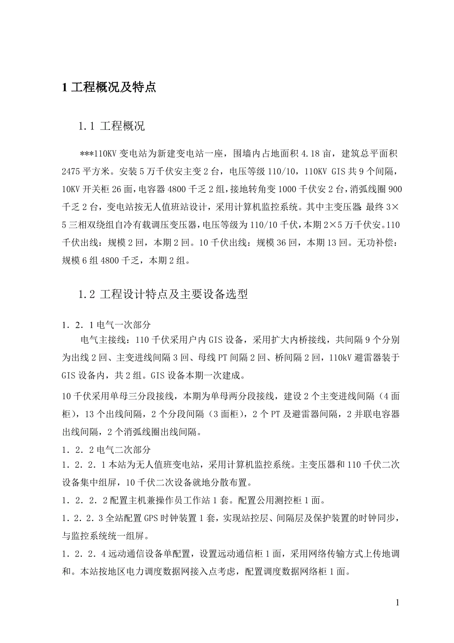 110kv变电站电气施工组织设计方案_第4页