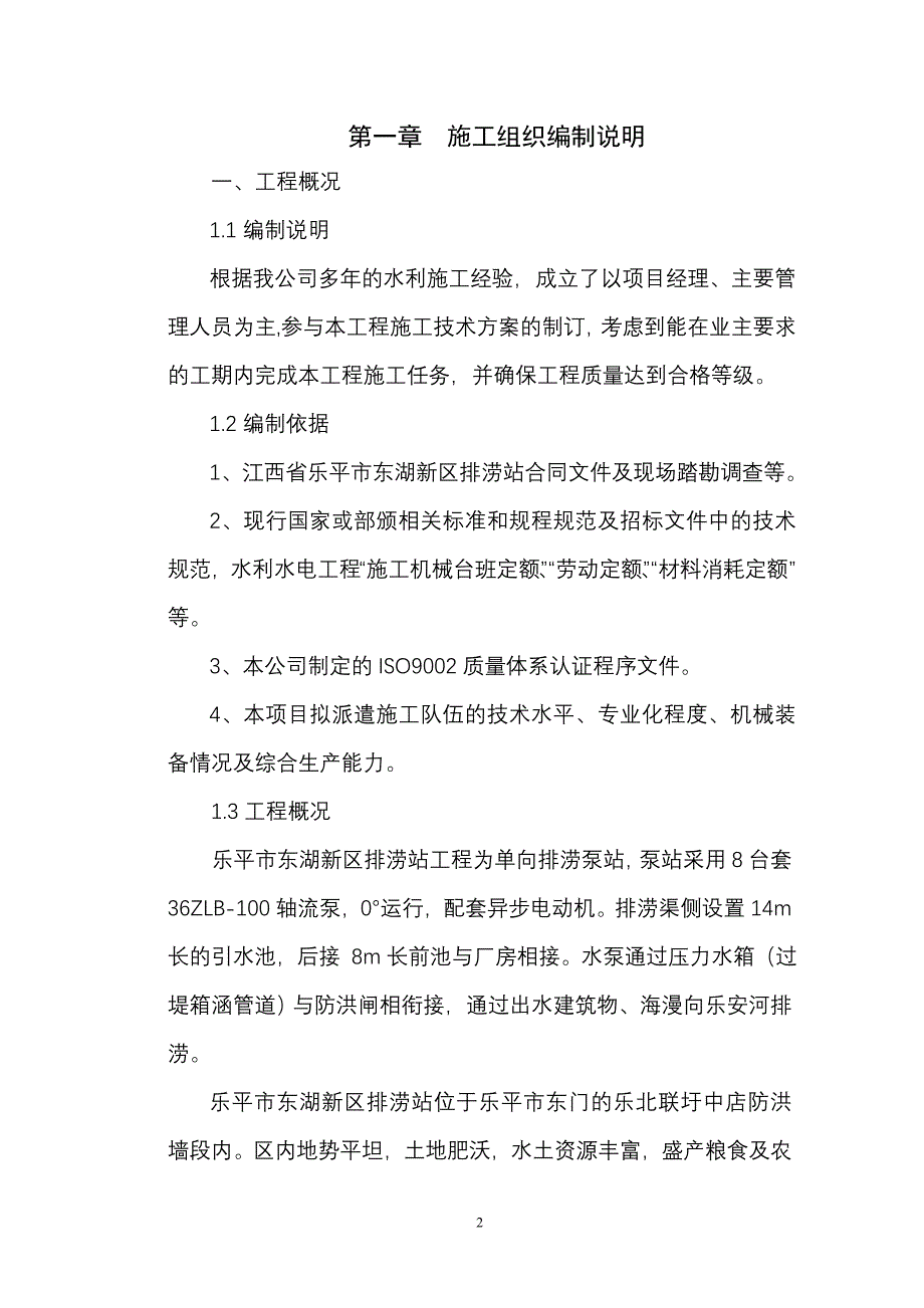新东湖排涝站施工组织设计方案_第2页