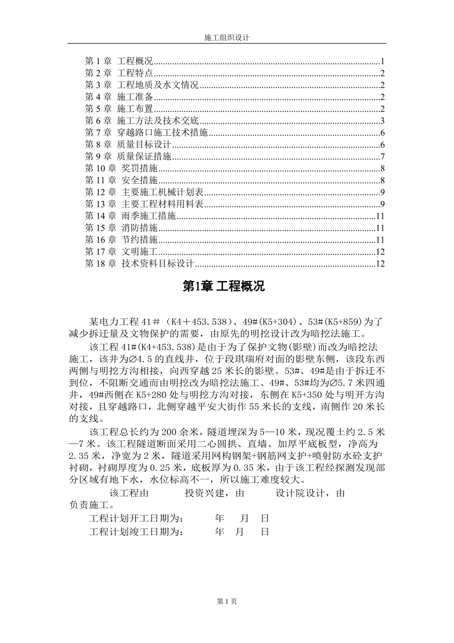 电力施工组织设计_第1页