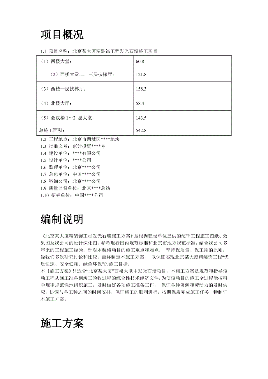 北京大厦精装饰工程发光石墙施工方案_第2页