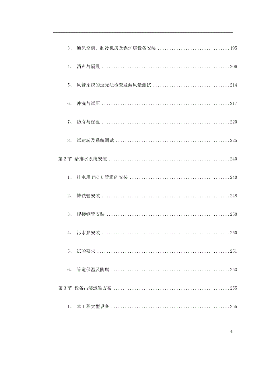 场机电安装工程_第4页