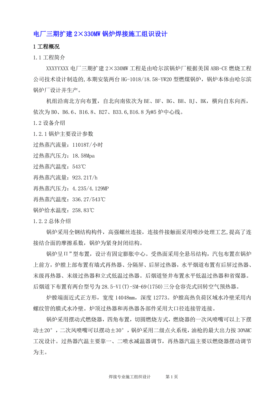 2台330MW锅炉焊接施工组识设计_第1页