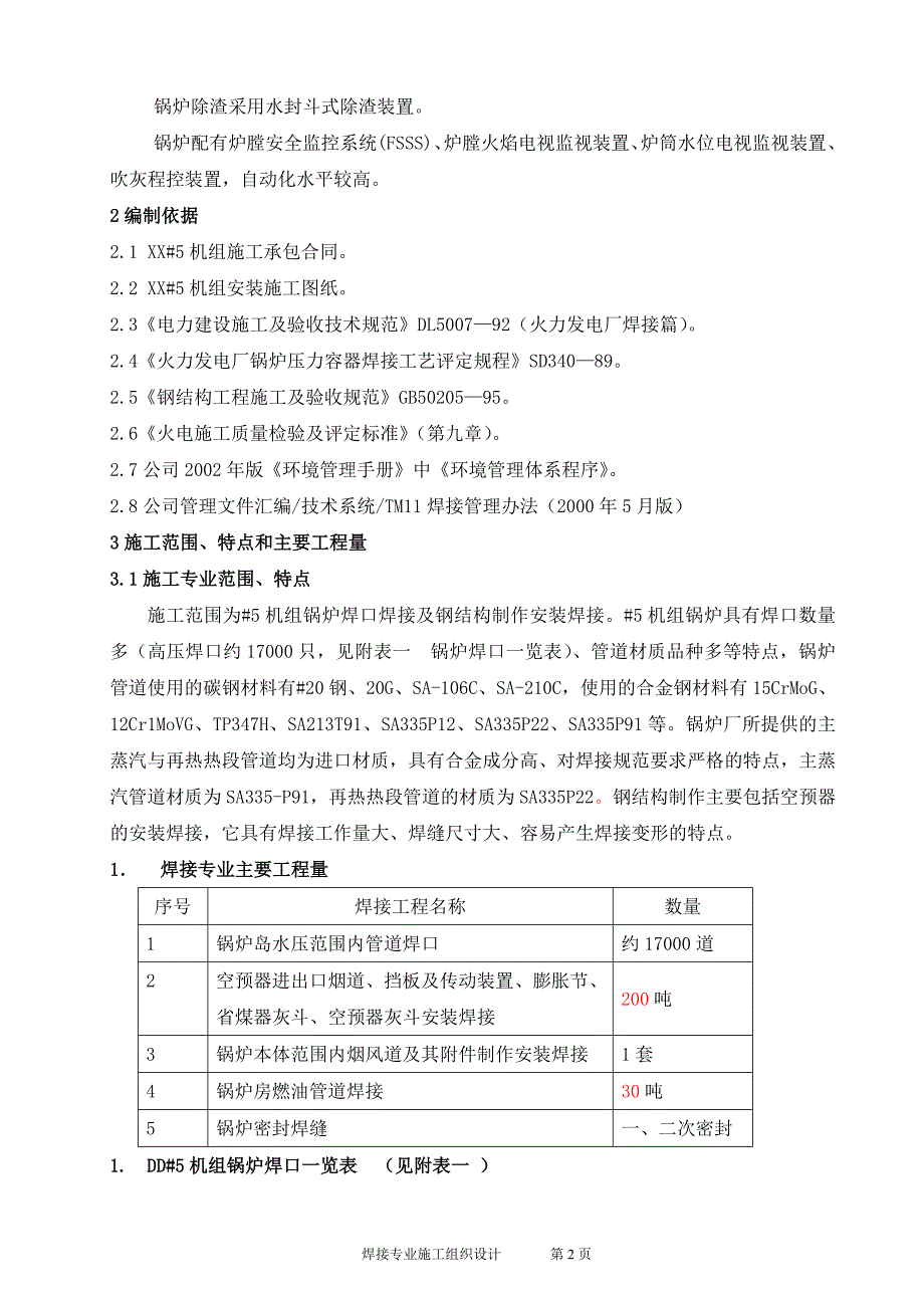 2台330MW锅炉焊接施工组识设计_第2页