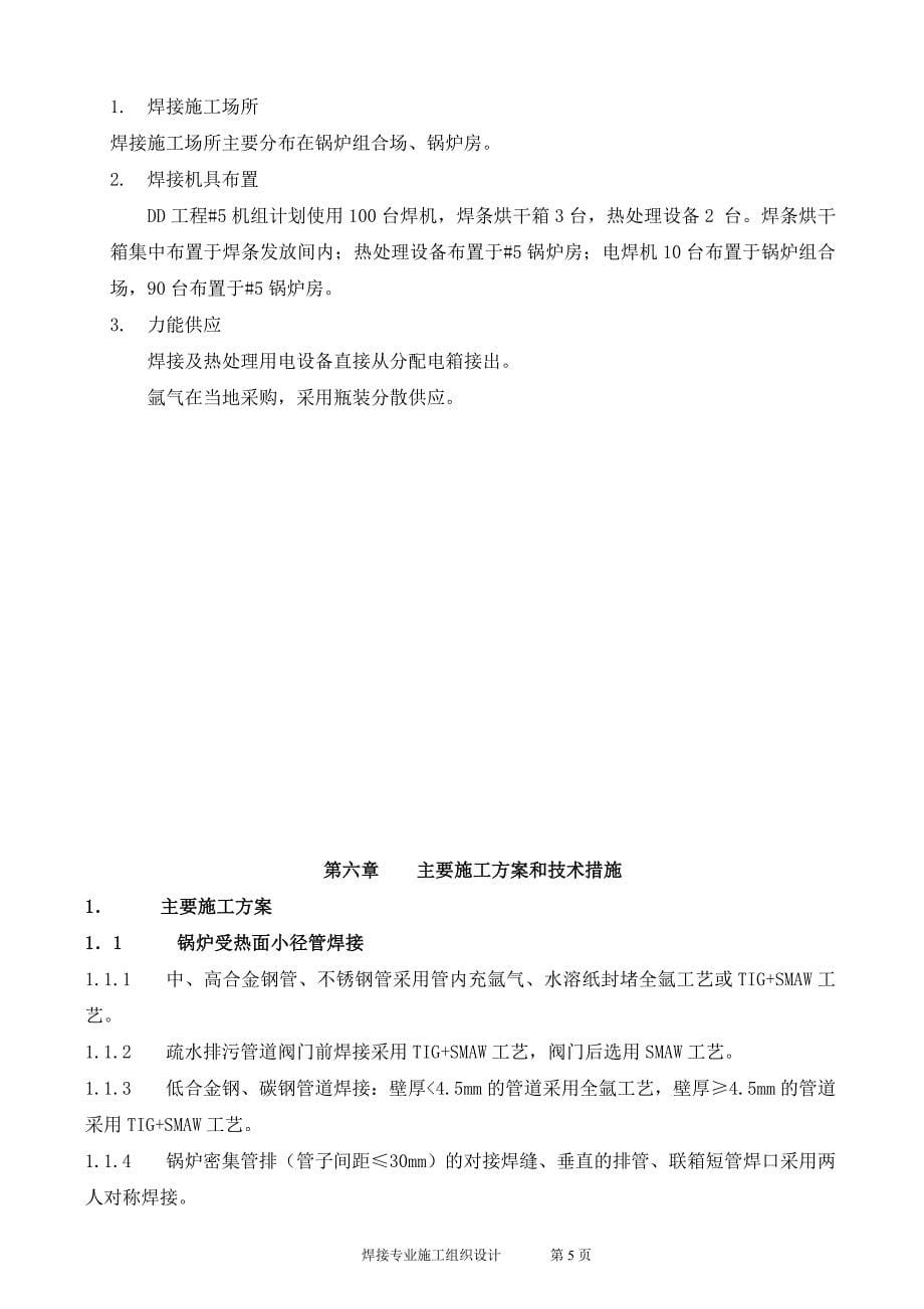 2台330MW锅炉焊接施工组识设计_第5页