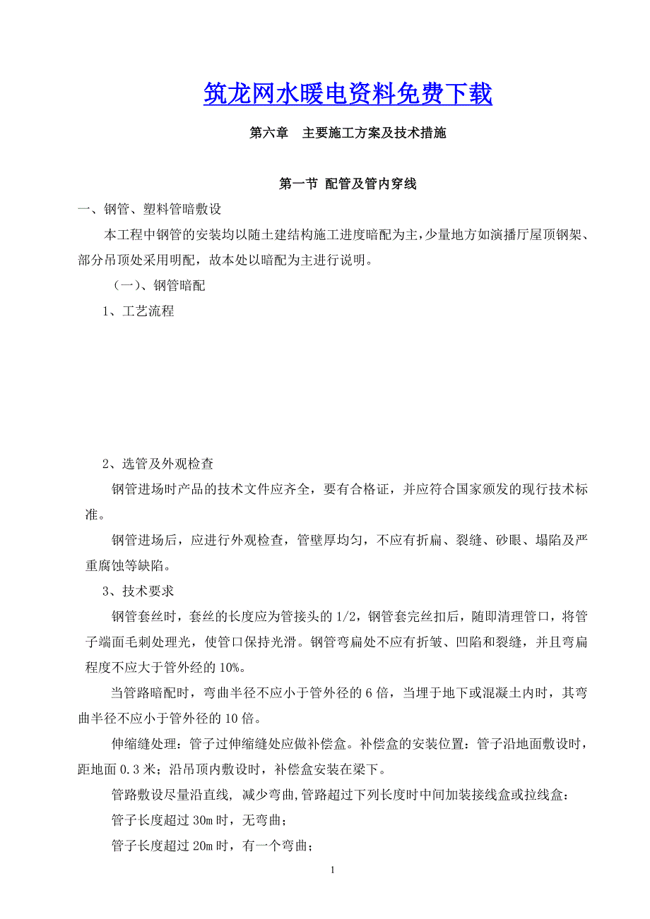 安装施组第六章_第1页