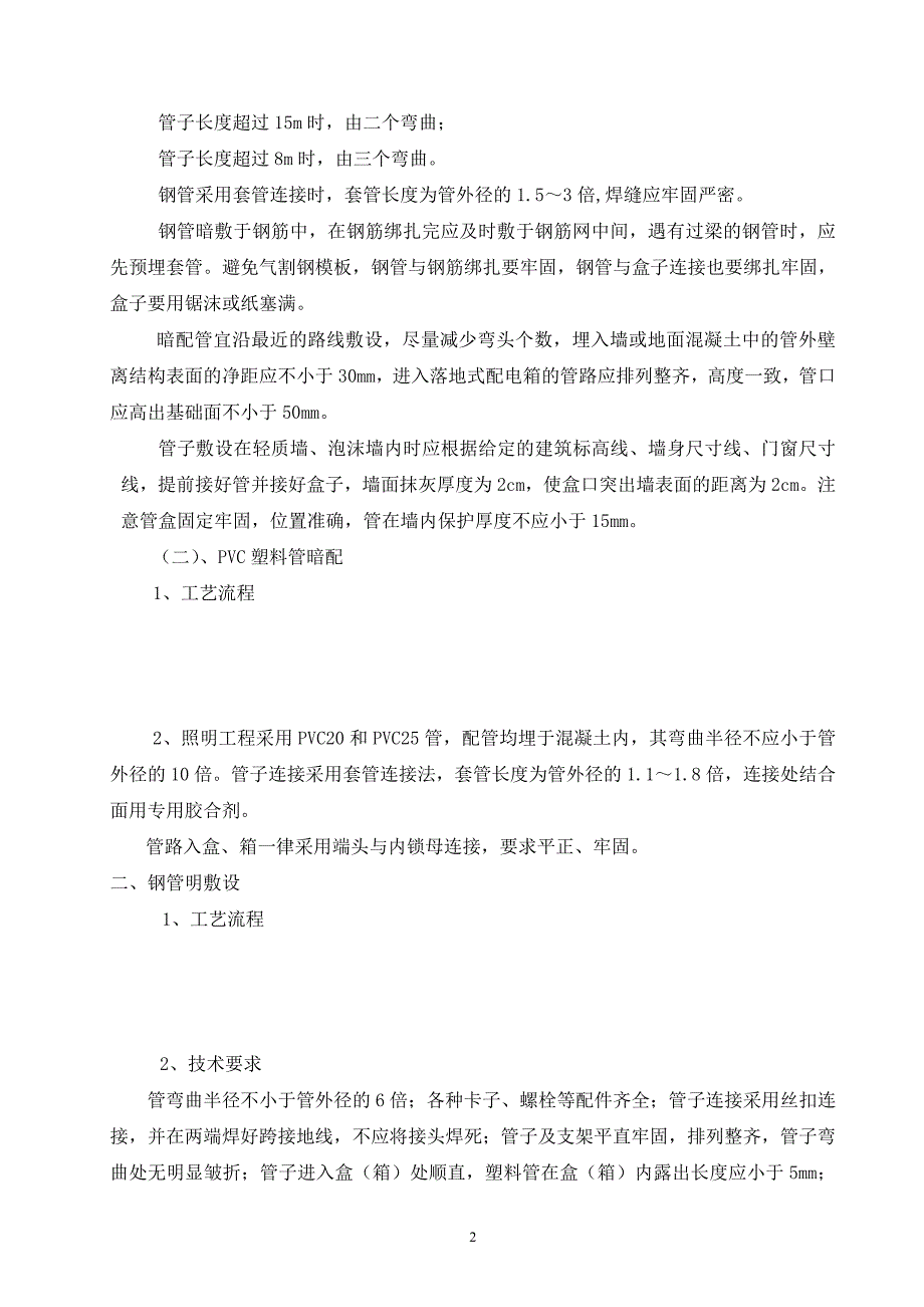 安装施组第六章_第2页