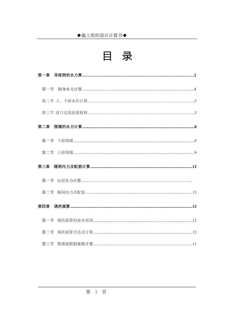 水库工程施工组织设计方案_第1页