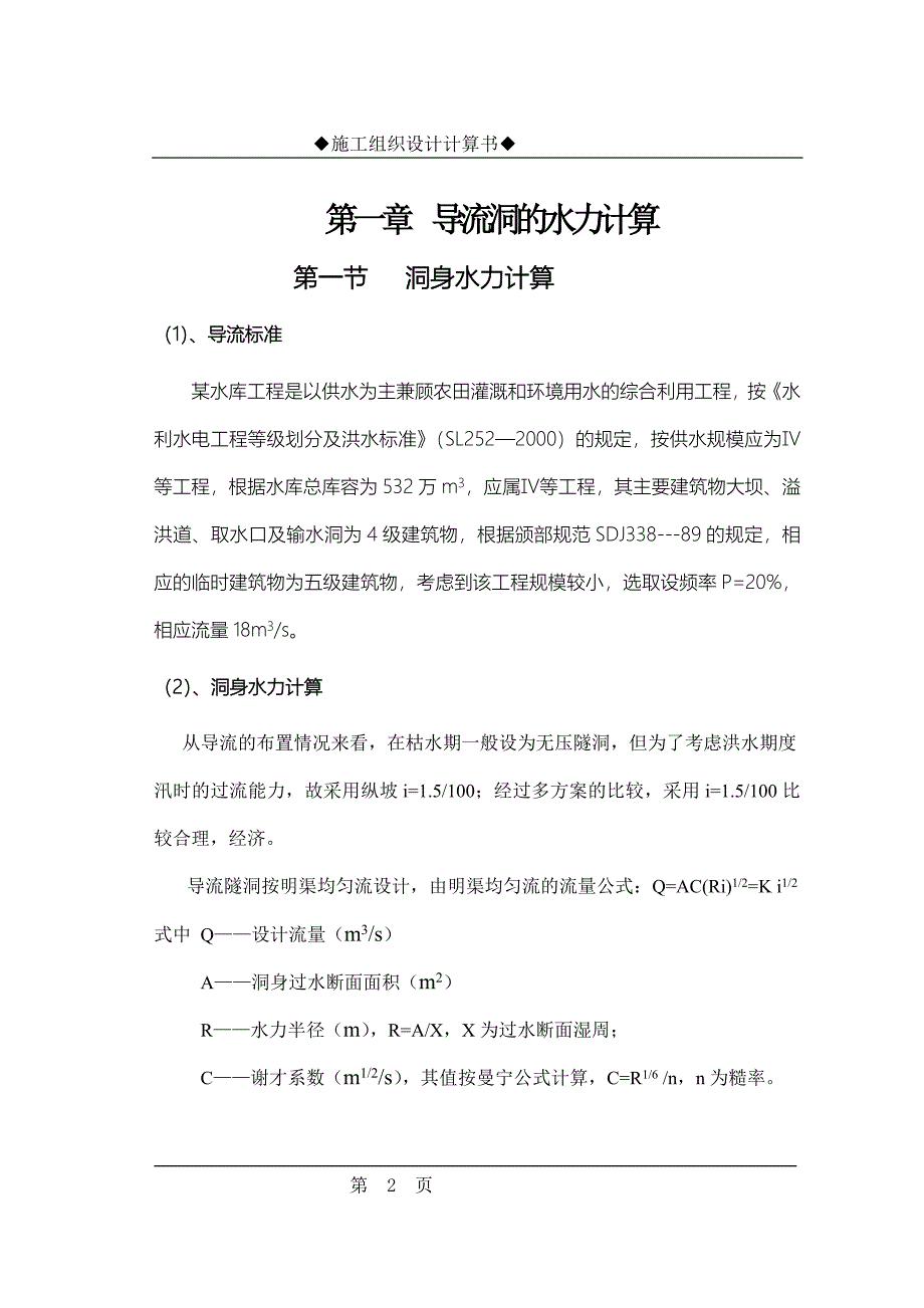 水库工程施工组织设计方案_第2页