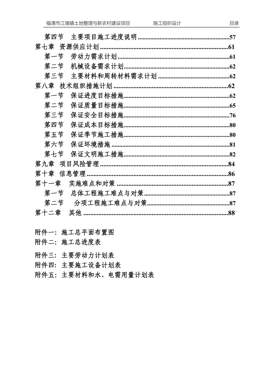 土地整理施工组织设计 土地整理施工组织设计_第2页