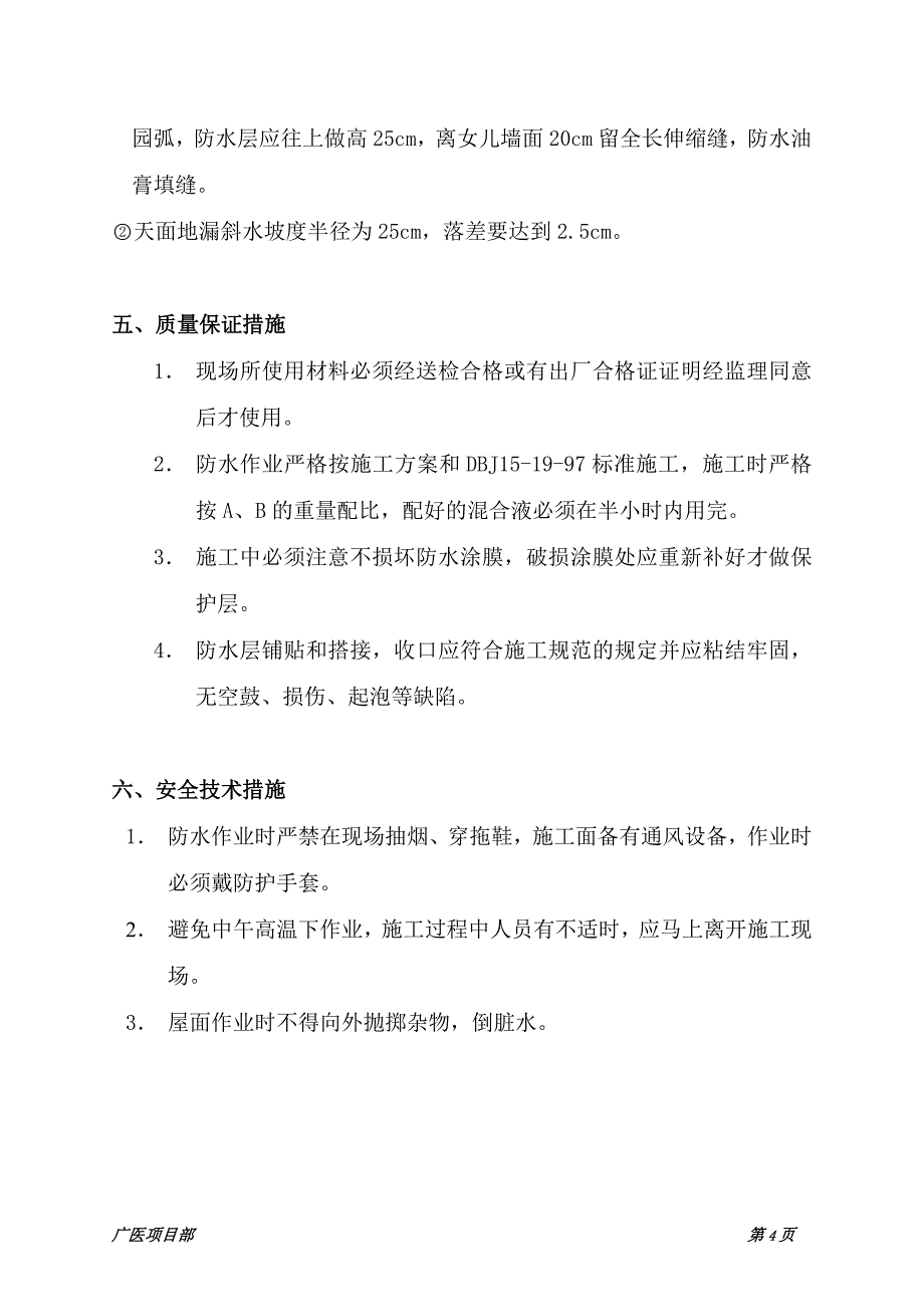 医学院屋面防水施工组织设计方案_第4页