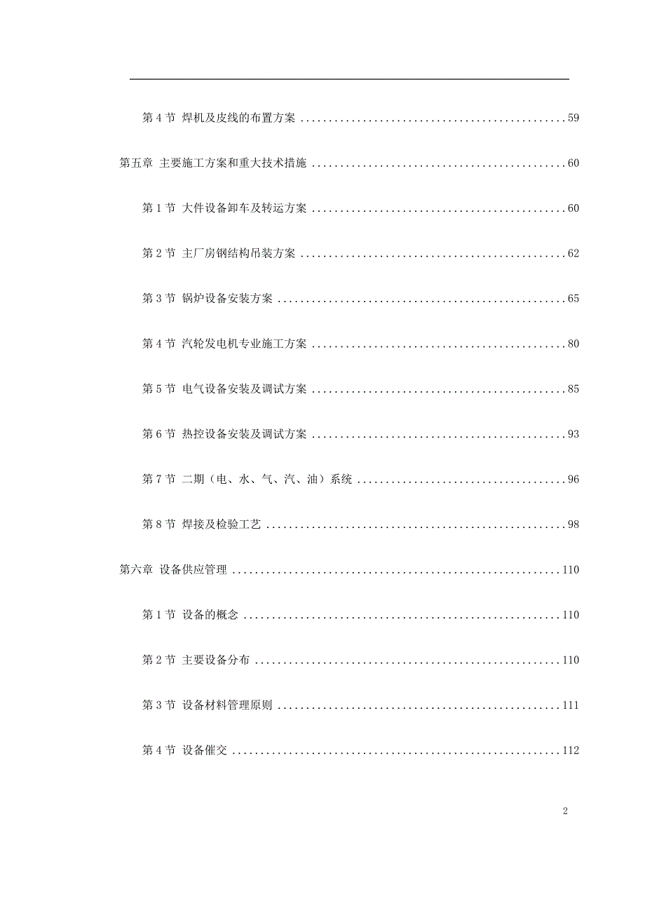 电厂MW机组安装工程施工组织设计_第2页