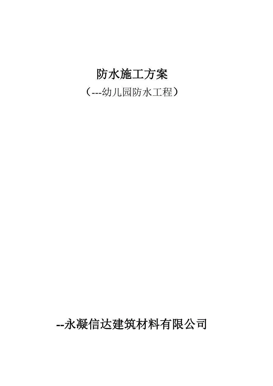 幼儿园防水工程施工组织设计方案_第1页