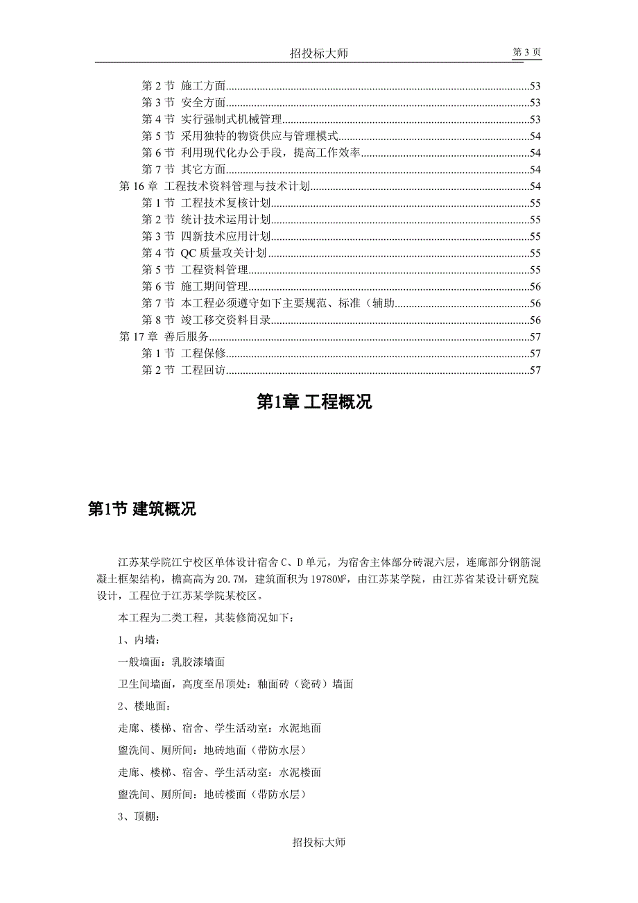 江苏学院江宁校区单体设计宿舍六层砖混施工组织设计_第3页