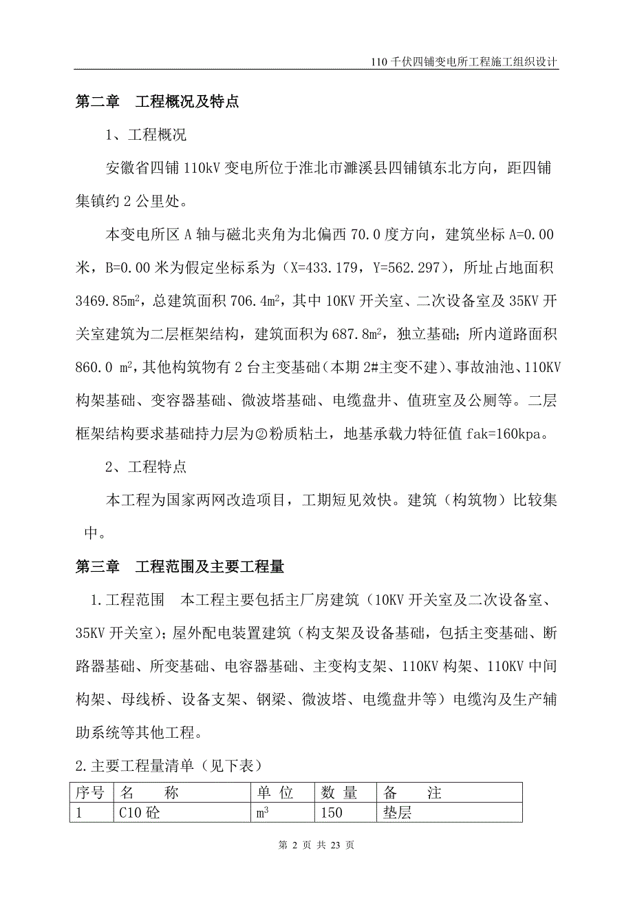 伏四铺变电所工程施工组织设计方案_第3页