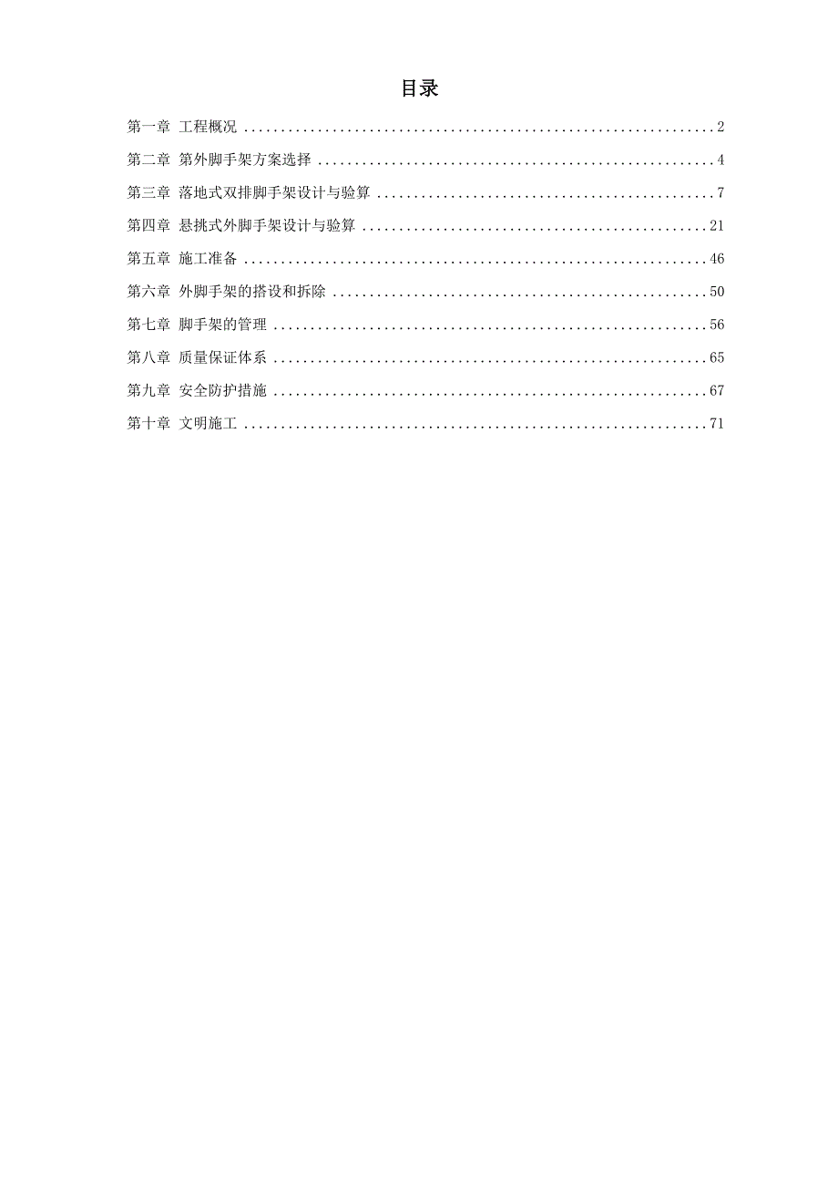 工程脚手架工程施工组织设计_第1页