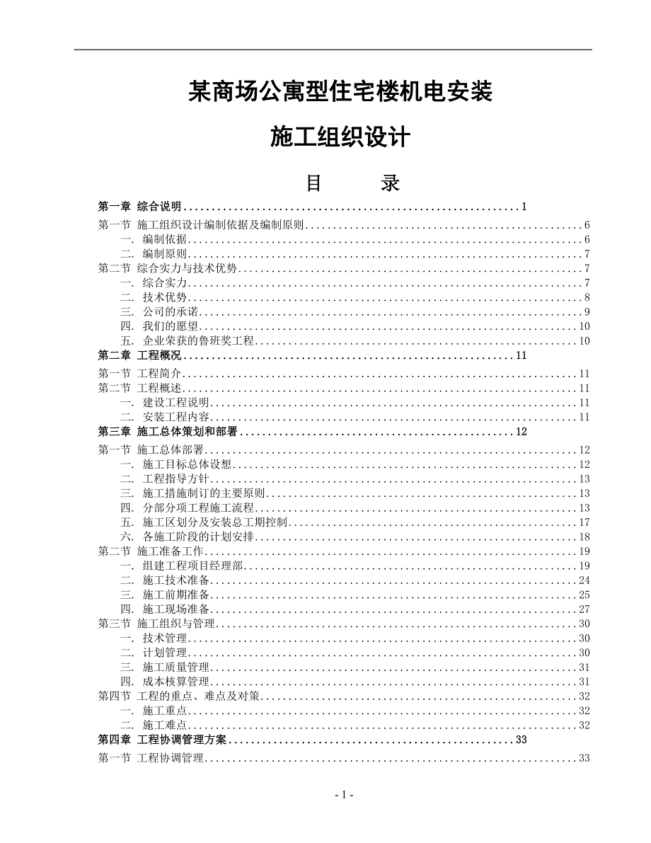 商场公寓型住宅楼机电安装施工组织设计方案_第1页