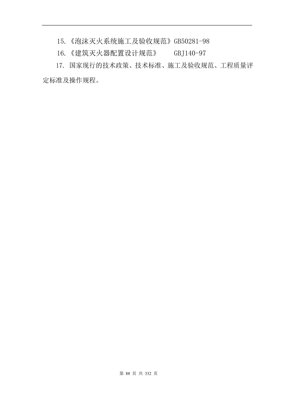 市中医院门诊病房综合楼消防系统设备购置及安装工程_第4页