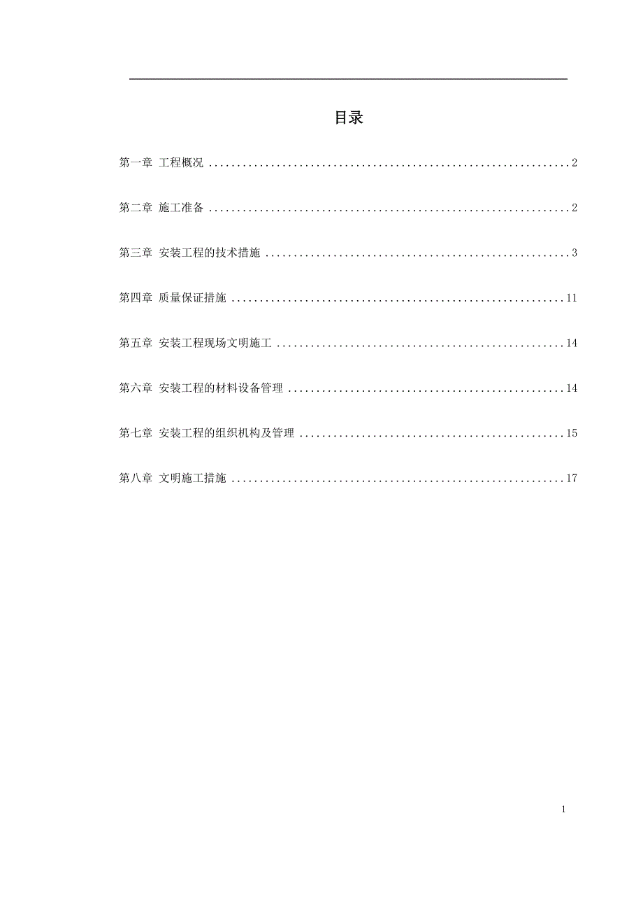 给排水工程施工组织设计_第1页