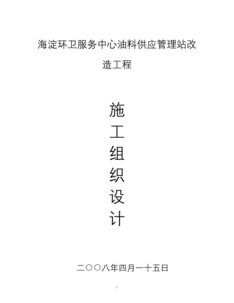 福泉农资加油站改扩建工程施工组织设计_第1页