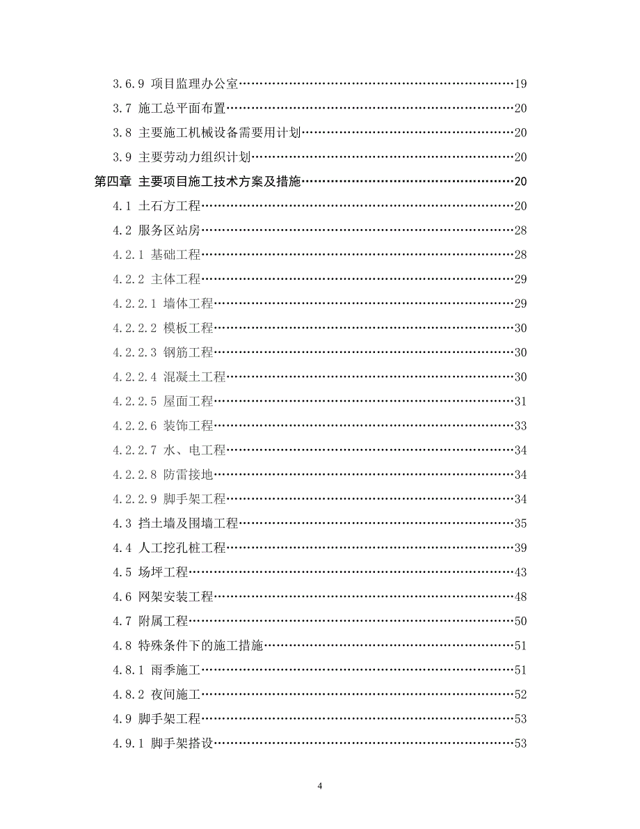 福泉农资加油站改扩建工程施工组织设计_第4页