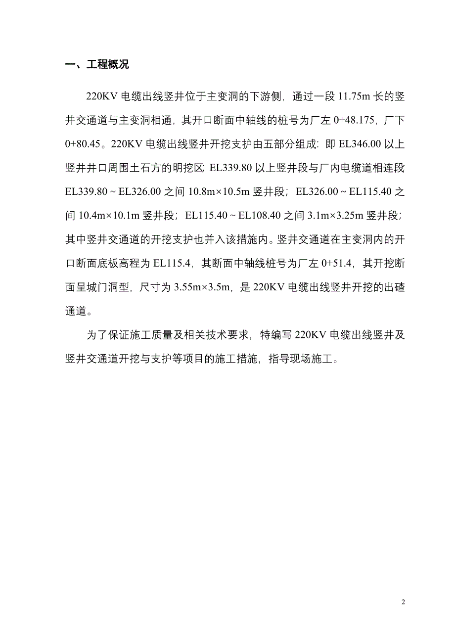 220KV电缆出线竖井开挖支护施工措施_第3页