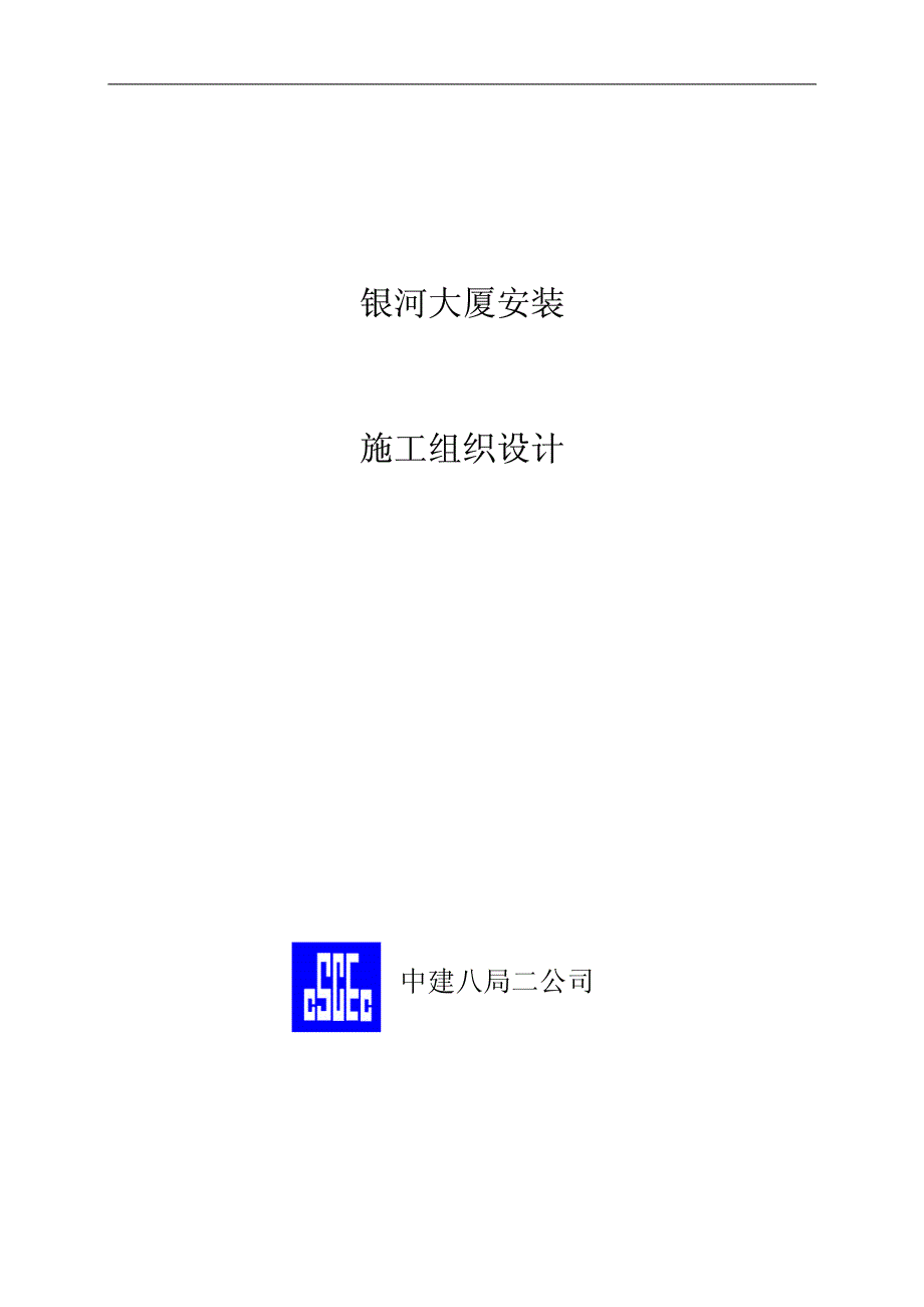 中国建筑第八工程局二建-农业银行山东分行综合楼银河大厦安装施工组织设计_第1页