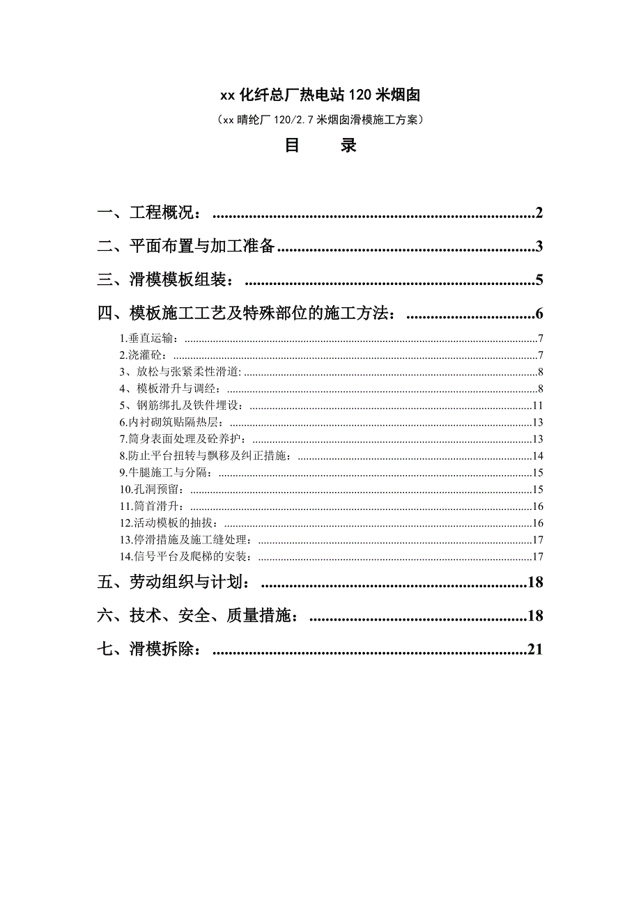 化纤总厂热电站米烟囱_第1页