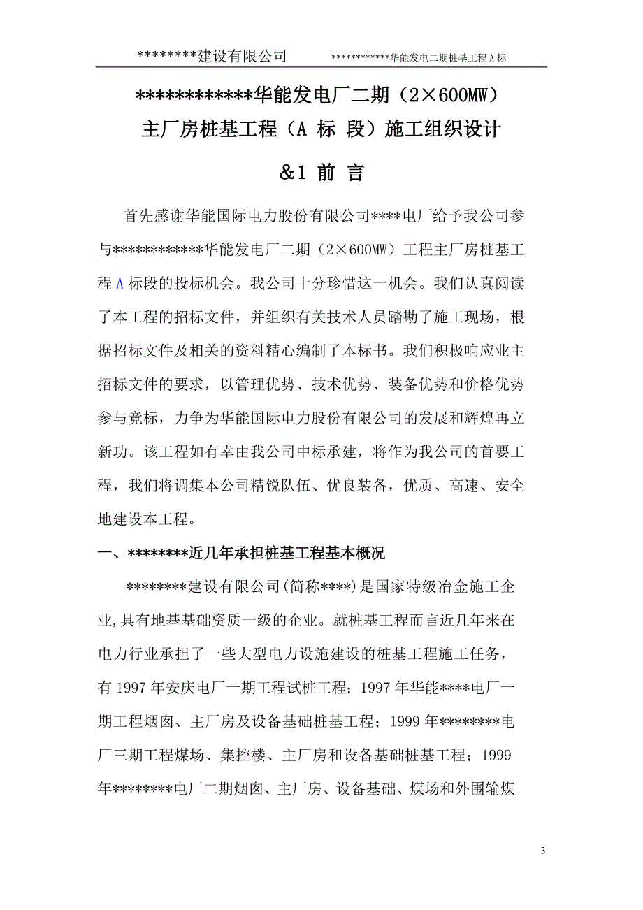 华能发电厂二期桩基础施工方案_第4页