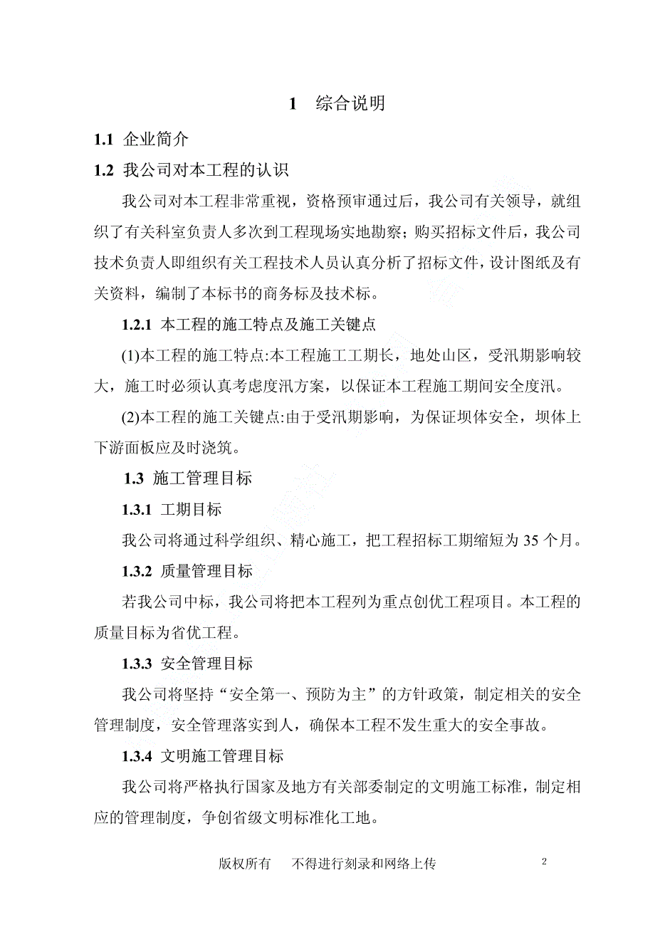 桐柏县龙潭河水库工程施工组织设计_第2页