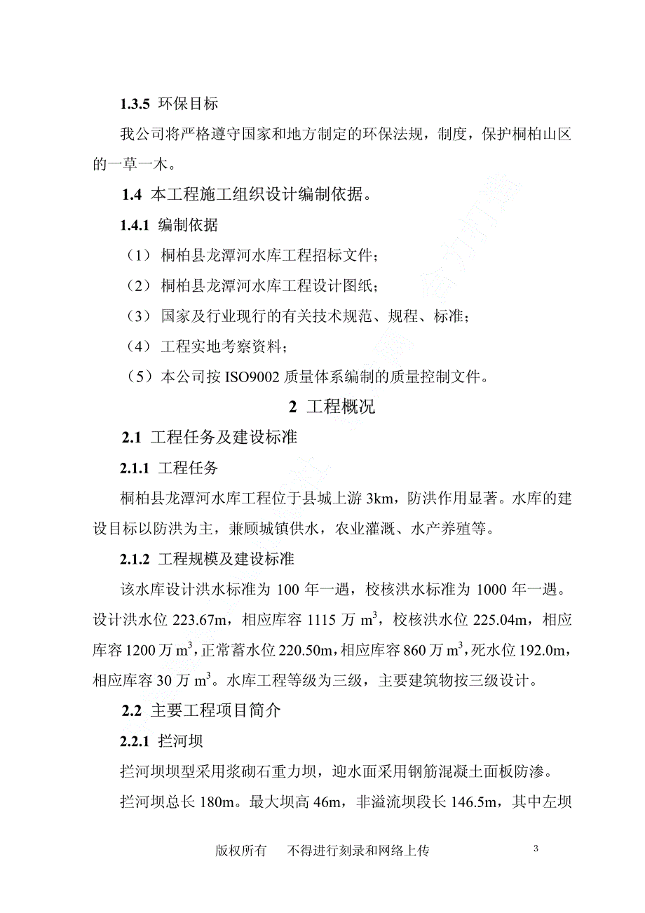 桐柏县龙潭河水库工程施工组织设计_第3页