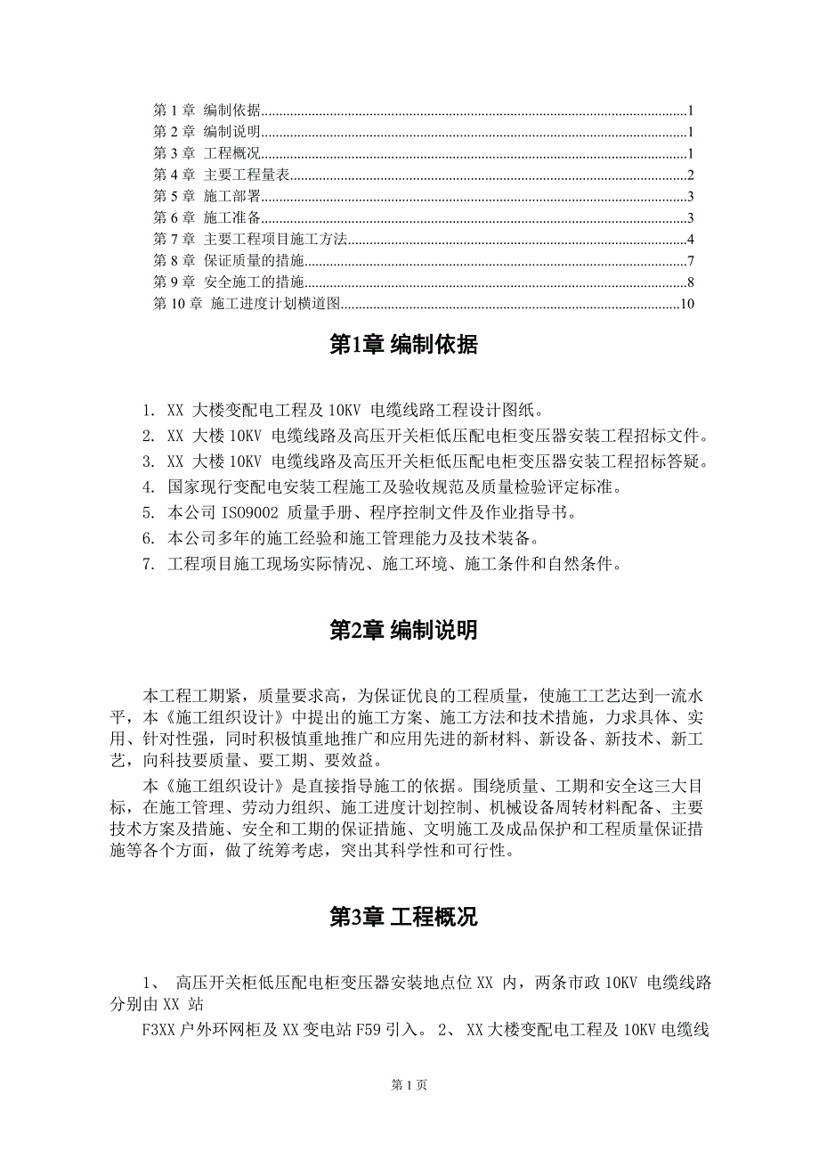 大楼10KV变配电工程施工组织设计_第1页