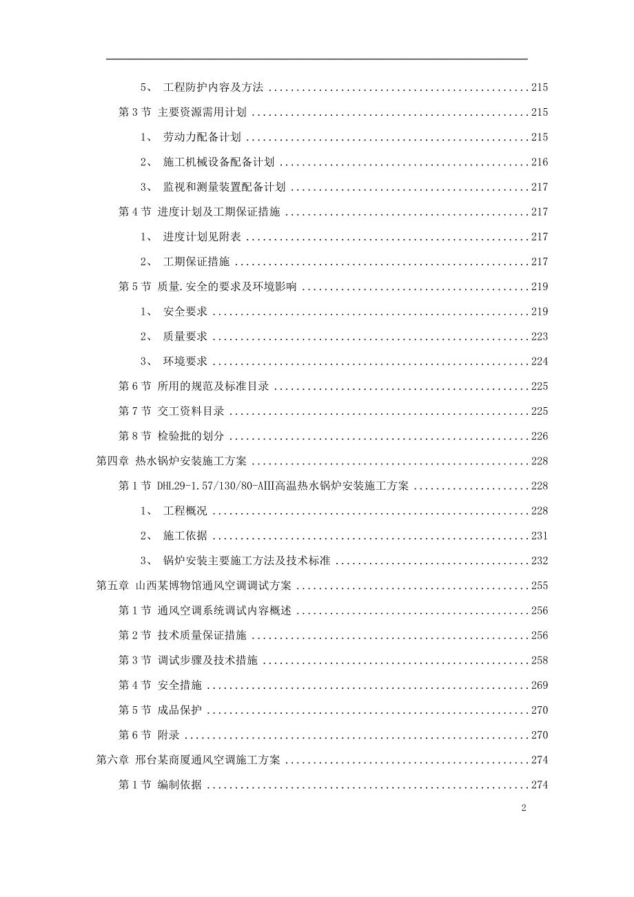 6套暖通工程精选施工组织设计方案_第2页