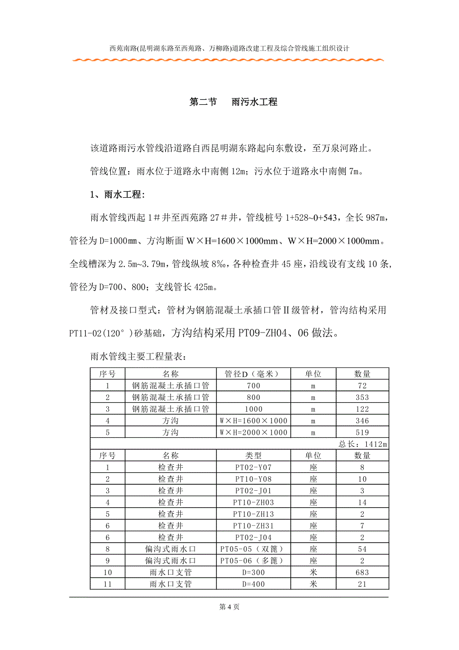 北京西苑南路道路改建工程及综合管线施工组织设计方案_第4页