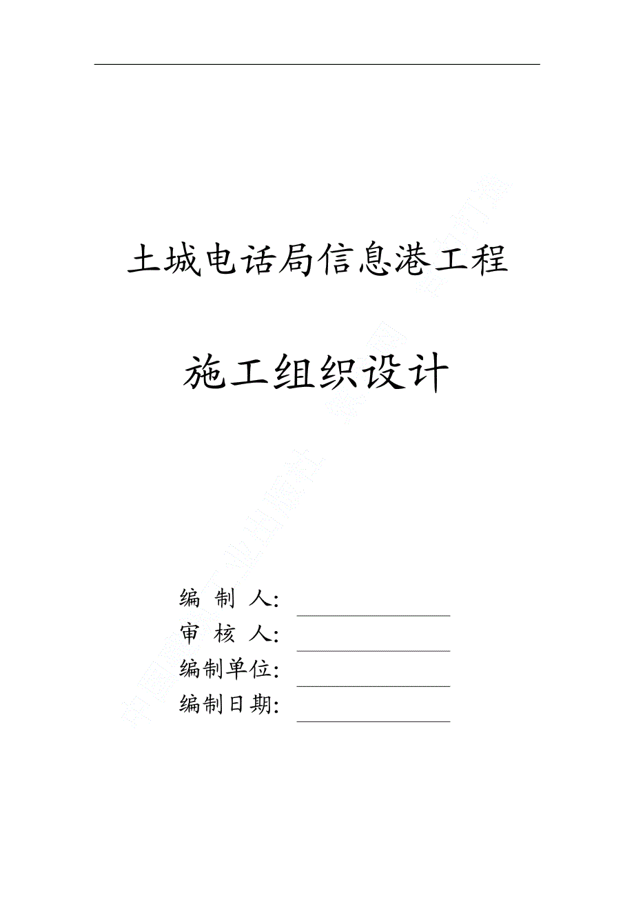 北京土城电话局、信息港工程施工组织设计_第1页