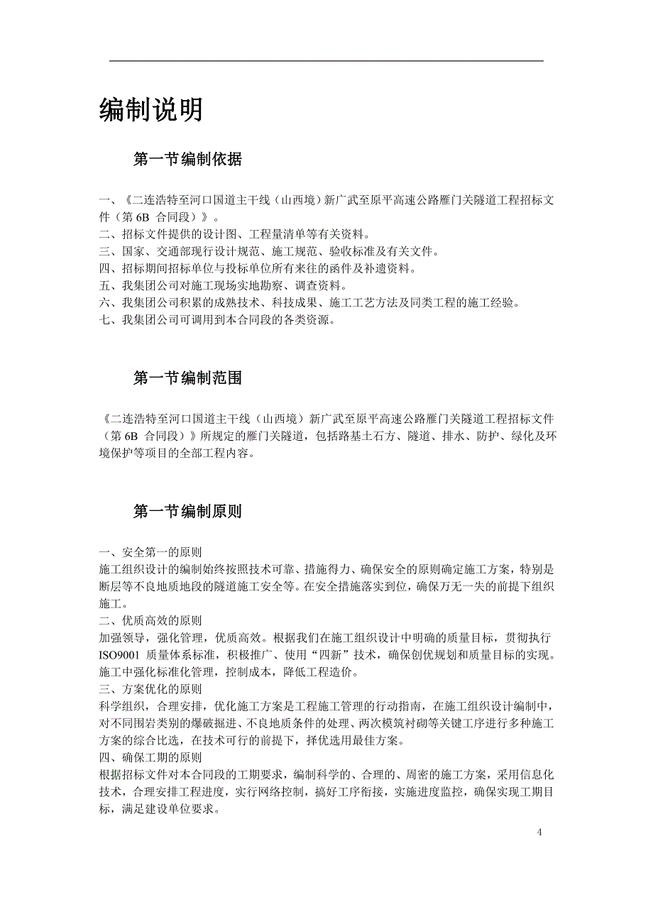 新广武至原平高速公路雁门关隧道工程_第4页