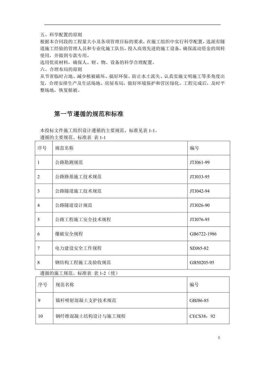 新广武至原平高速公路雁门关隧道工程_第5页