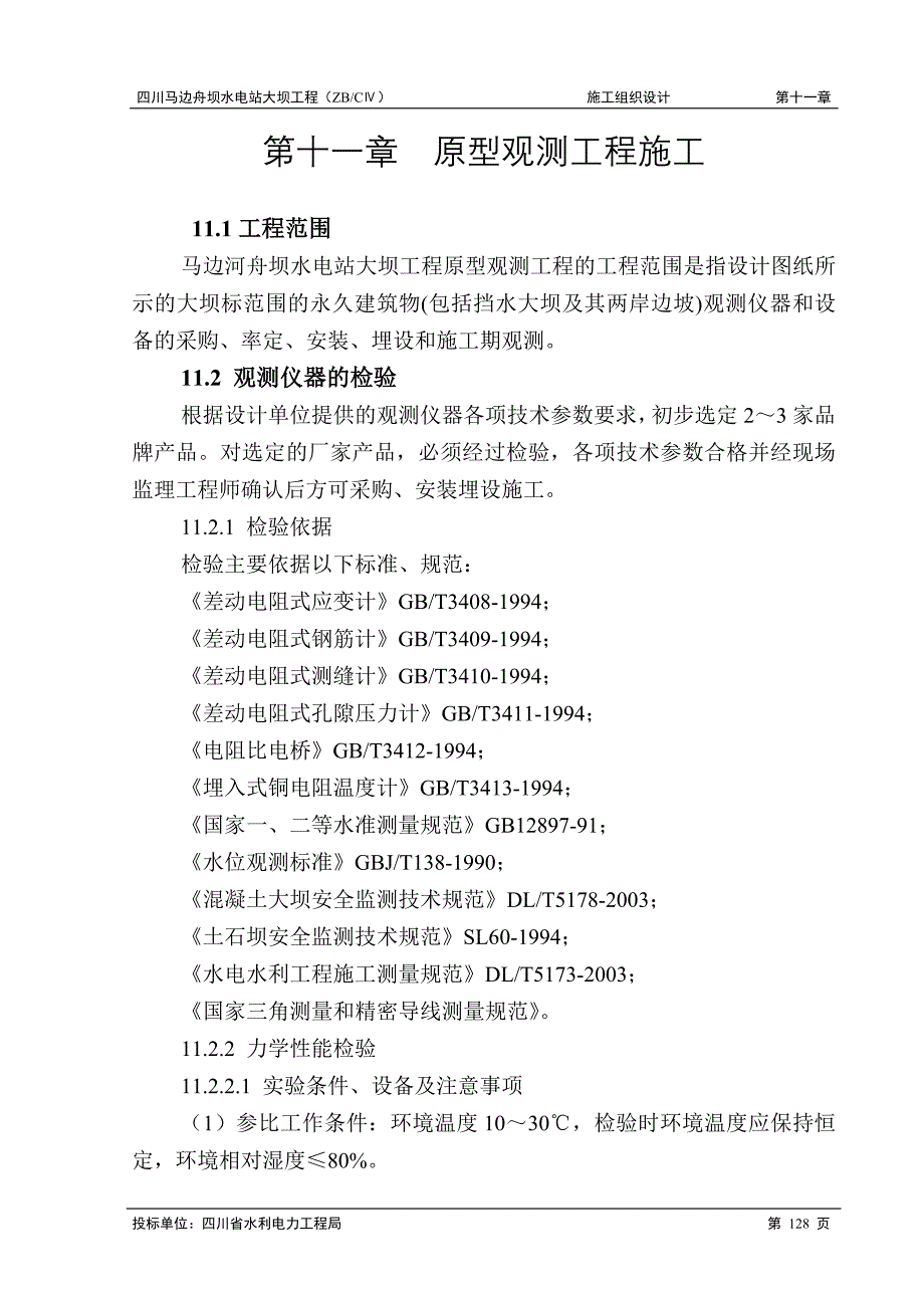 水电站大坝工程施工组织设计方案 原型观测工程施工_第1页