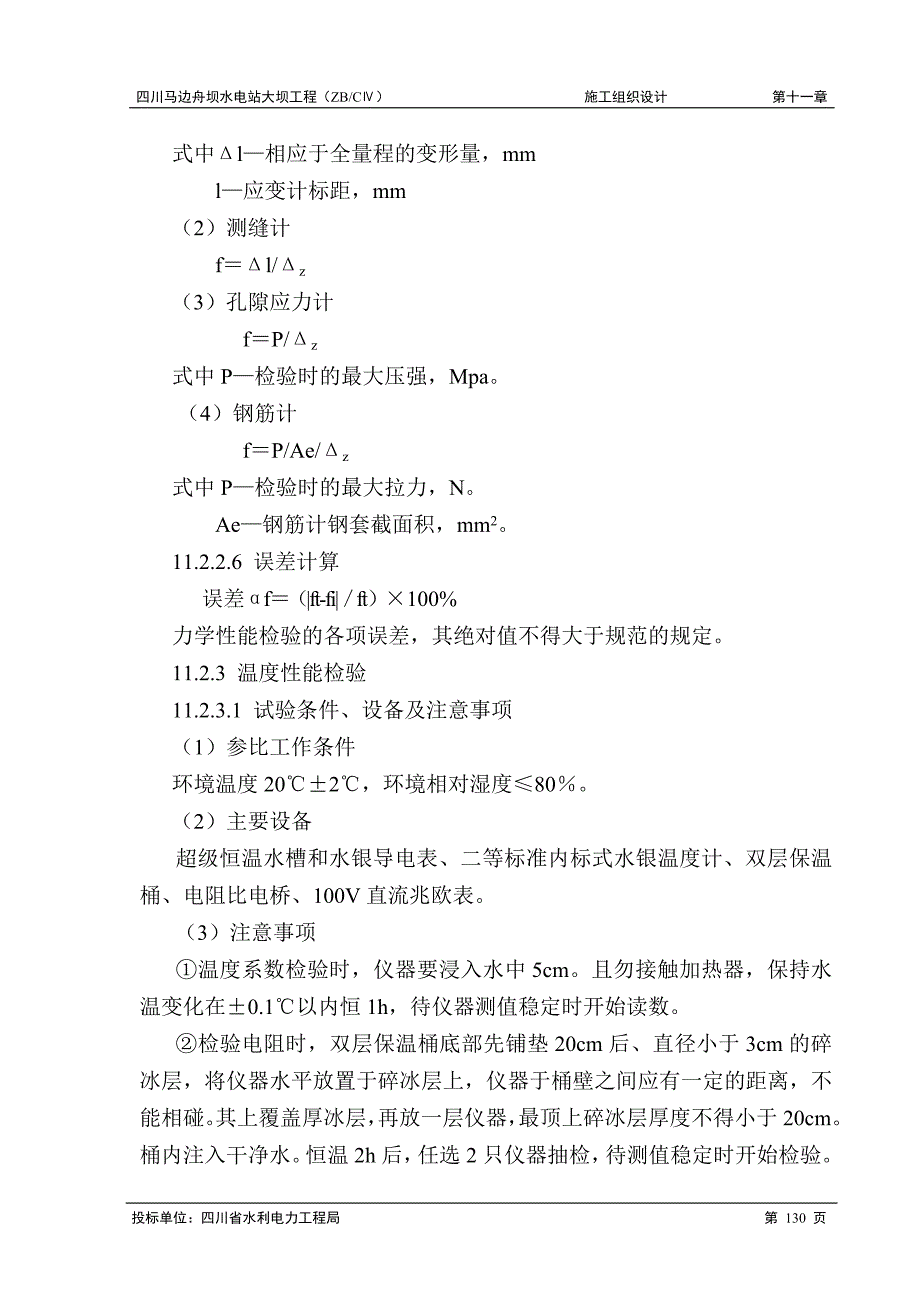 水电站大坝工程施工组织设计方案 原型观测工程施工_第3页